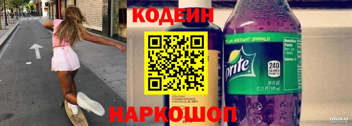 Кодеин Purple Drank  Вход с VPN  Гагарин 